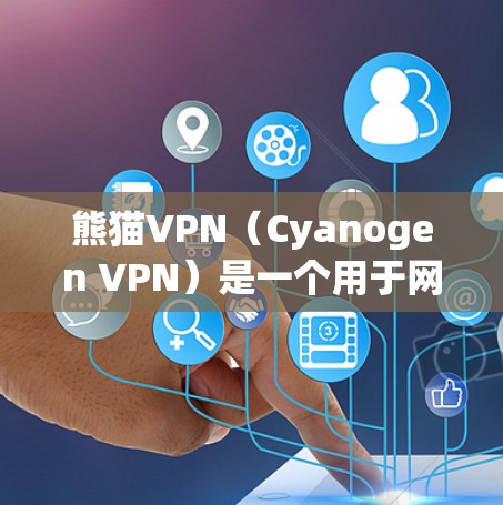 熊猫VPN(Cyanogen VPN)是一个用于网络防御的软件,通常在多个节点上运行,具体取决于其配置和需求。为了确定熊猫VPN使用哪个节点,可以按照以下步骤进行 熊猫VPN(Cyanogen VPN)是一个用于网络防御的软件,通常在多个节点上运行,具体取决于其配置和需求。为了确定熊猫VPN使用哪个节点,可以按照以下步骤进行