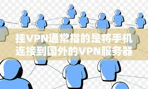 挂VPN通常指的是将手机连接到国外的VPN服务器，而不是直接将手机挂到某个服务器上。如果你的手机正在连接到国外的VPN服务器，通常可以通过以下步骤来访问或设置该服务器