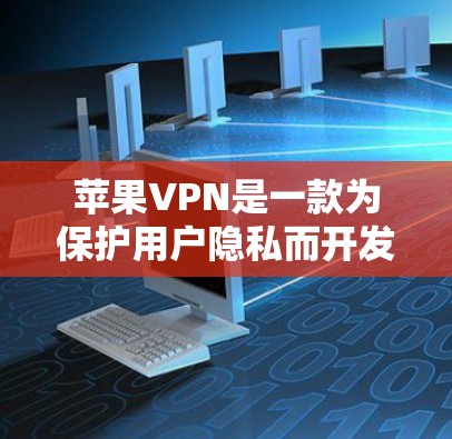 苹果VPN是一款为保护用户隐私而开发的网络应用,旨在提供端到端的加密连接,让用户访问互联网时数据安全。以下是关于苹果VPN客户端的详细介绍 苹果VPN是一款为保护用户隐私而开发的网络应用,旨在提供端到端的加密连接,让用户访问互联网时数据安全。以下是关于苹果VPN客户端的详细介绍