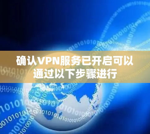确认VPN服务已开启可以通过以下步骤进行 确认VPN服务已开启可以通过以下步骤进行