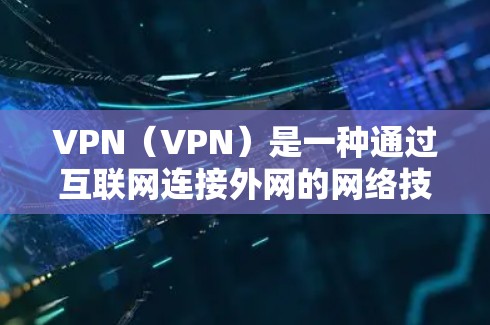 VPN(VPN)是一种通过互联网连接外网的网络技术,旨在提供安全、高效和丰富的网络服务。以下是三种主要的VPN模式及其特点 VPN(VPN)是一种通过互联网连接外网的网络技术,旨在提供安全、高效和丰富的网络服务。以下是三种主要的VPN模式及其特点