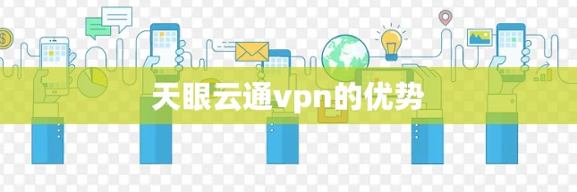 天眼云通vpn的优势 天眼云通vpn的优势