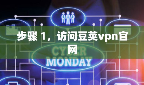 步骤 1,访问豆荚vpn官网 步骤 1,访问豆荚vpn官网