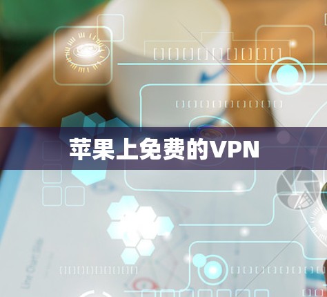 苹果上免费的VPN 苹果上免费的VPN
