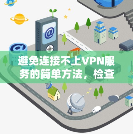 避免连接不上VPN服务的简单方法，检查网络连接与安全配置