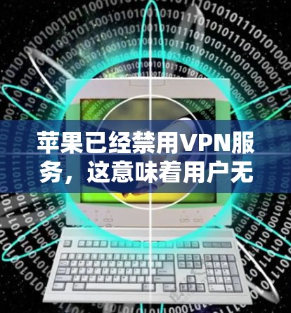 苹果已经禁用VPN服务,这意味着用户无法使用VPN来连接到其他网络,访问一些看起来是正常网站的资源。以下是针对这种情况的逐步解决方案 苹果已经禁用VPN服务,这意味着用户无法使用VPN来连接到其他网络,访问一些看起来是正常网站的资源。以下是针对这种情况的逐步解决方案
