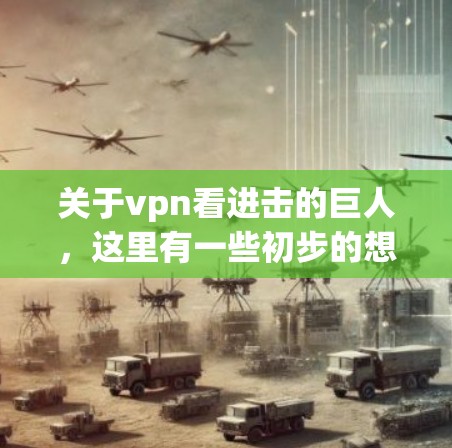 关于vpn看进击的巨人，这里有一些初步的想法