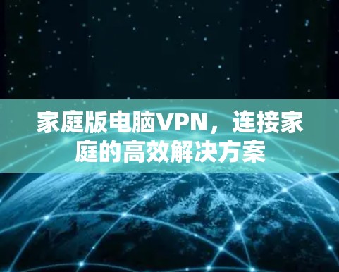 家庭版电脑VPN，连接家庭的高效解决方案