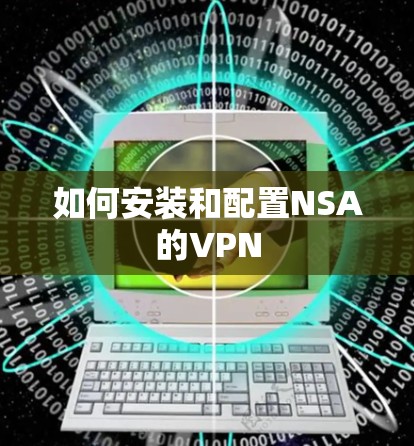 如何安装和配置NSA的VPN
