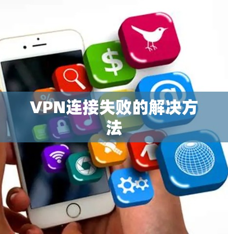 VPN连接失败的解决方法 VPN连接失败的解决方法