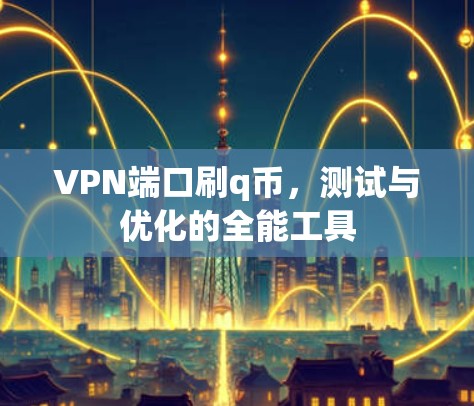 VPN端口刷q币，测试与优化的全能工具