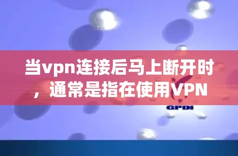 当vpn连接后马上断开时,通常是指在使用VPN时,连接建立后突然断开。这种情况可能由多个因素引起,包括VPN服务器的故障、软件问题、网络中断或服务器的更新导致。以下是几种可能的解决方法 当vpn连接后马上断开时,通常是指在使用VPN时,连接建立后突然断开。这种情况可能由多个因素引起,包括VPN服务器的故障、软件问题、网络中断或服务器的更新导致。以下是几种可能的解决方法