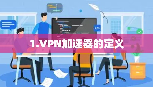 1.VPN加速器的定义