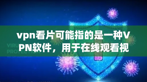 vpn看片可能指的是一种VPN软件,用于在线观看视频或流媒体。以下是一些常见的VPN软件推荐 vpn看片可能指的是一种VPN软件,用于在线观看视频或流媒体。以下是一些常见的VPN软件推荐