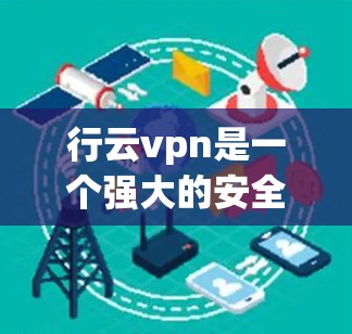 行云vpn是一个强大的安全软件,提供了丰富的插件和功能来增强安全性。以下是获取行云vpn插件的步骤 行云vpn是一个强大的安全软件,提供了丰富的插件和功能来增强安全性。以下是获取行云vpn插件的步骤