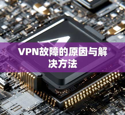 VPN故障的原因与解决方法