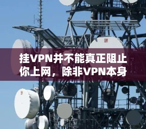 挂VPN并不能真正阻止你上网,除非VPN本身已经加密,并且你已经忘记了如何解锁和恢复那些加密的设置。以下是挂VPN和不挂VPN的区别和注意事项 挂VPN并不能真正阻止你上网,除非VPN本身已经加密,并且你已经忘记了如何解锁和恢复那些加密的设置。以下是挂VPN和不挂VPN的区别和注意事项