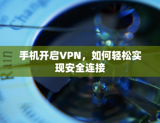 手机开启VPN，如何轻松实现安全连接
