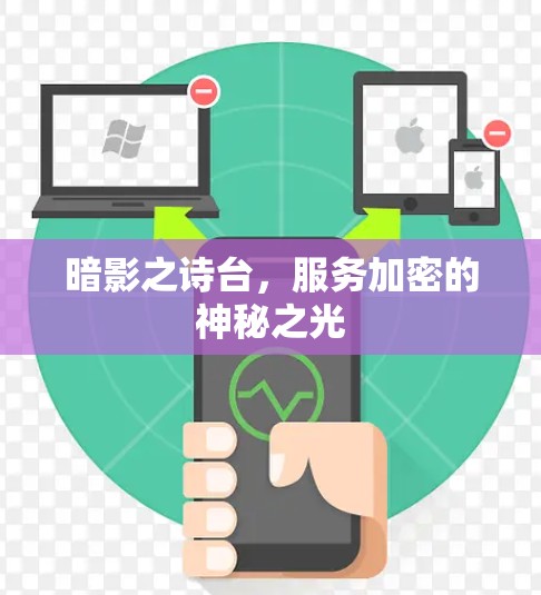 暗影之诗台,服务加密的神秘之光 暗影之诗台,服务加密的神秘之光