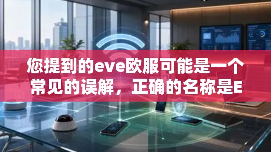 您提到的eve欧服可能是一个常见的误解，正确的名称是Eve Online，这是一个知名的VPN服务。如果您想使用 Eve Online 的VPN服务，可以按照以下步骤操作