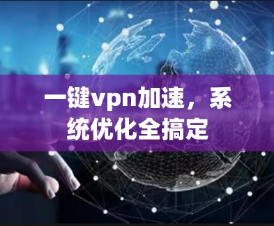 一键vpn加速，系统优化全搞定