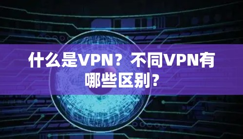什么是VPN?不同VPN有哪些区别? 什么是VPN?不同VPN有哪些区别?