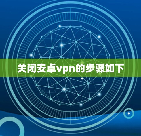 关闭安卓vpn的步骤如下