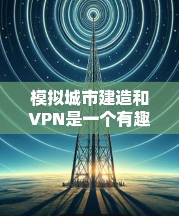模拟城市建造和VPN是一个有趣且富有挑战性的项目。如果你对这两者感兴趣,可以尝试以下步骤来模拟一个简单的城市和VPN场景 模拟城市建造和VPN是一个有趣且富有挑战性的项目。如果你对这两者感兴趣,可以尝试以下步骤来模拟一个简单的城市和VPN场景
