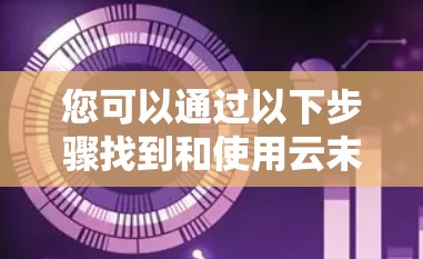 您可以通过以下步骤找到和使用云末VPN服务 您可以通过以下步骤找到和使用云末VPN服务