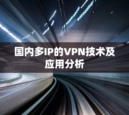 国内多IP的VPN技术及应用分析 国内多IP的VPN技术及应用分析