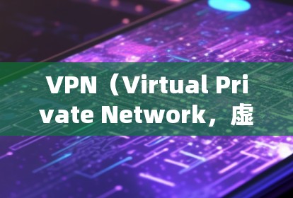 VPN(Virtual Private Network,虚拟网络)是通过加密技术将互联网内容以低效的方式传输,以保护个人隐私。这些技术通常包括加密和加密传输技术,确保数据的安全和传输 VPN(Virtual Private Network,虚拟网络)是通过加密技术将互联网内容以低效的方式传输,以保护个人隐私。这些技术通常包括加密和加密传输技术,确保数据的安全和传输