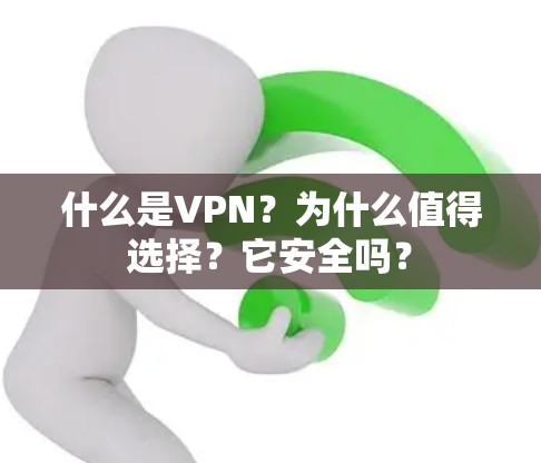什么是VPN?为什么值得选择?它安全吗? 什么是VPN?为什么值得选择?它安全吗?