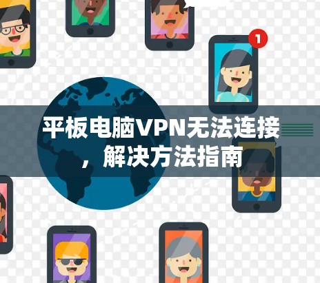 平板电脑VPN无法连接,解决方法指南 平板电脑VPN无法连接,解决方法指南