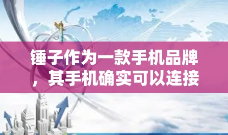 锤子作为一款手机品牌,其手机确实可以连接VPN服务。具体操作方式如下 锤子作为一款手机品牌,其手机确实可以连接VPN服务。具体操作方式如下