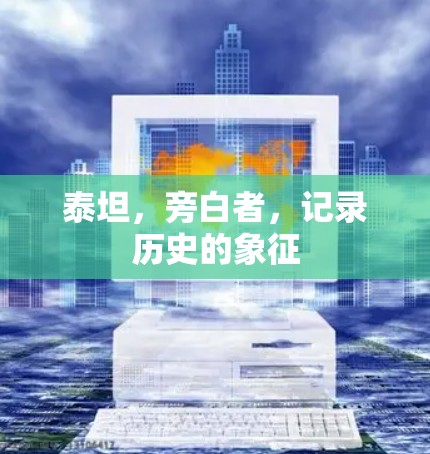 泰坦,旁白者,记录历史的象征 泰坦,旁白者,记录历史的象征