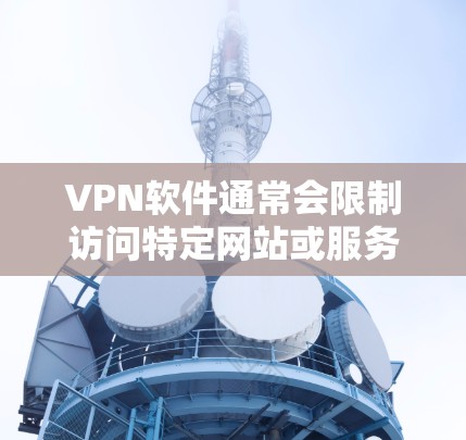 VPN软件通常会限制访问特定网站或服务,这是为了保护用户的数据安全和网络环境。这些限制可能包括防火墙的阻止、DNS解析的问题、浏览器的缓存或缓和等。以下是一些常见限制的原因和解决方法 VPN软件通常会限制访问特定网站或服务,这是为了保护用户的数据安全和网络环境。这些限制可能包括防火墙的阻止、DNS解析的问题、浏览器的缓存或缓和等。以下是一些常见限制的原因和解决方法