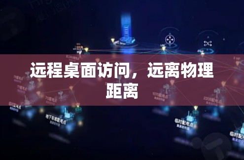 远程桌面访问，远离物理距离