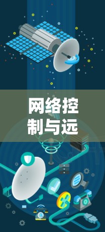 网络控制与远程安全，VPN远程控制工具的创新应用