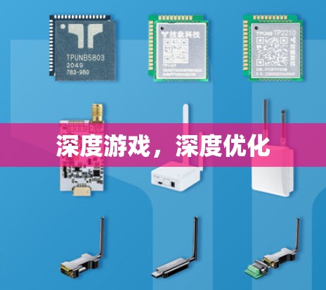 深度游戏,深度优化 深度游戏,深度优化
