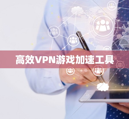 高效VPN游戏加速工具