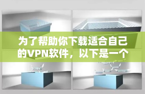 为了帮助你下载适合自己的VPN软件,以下是一个分步指南 为了帮助你下载适合自己的VPN软件,以下是一个分步指南