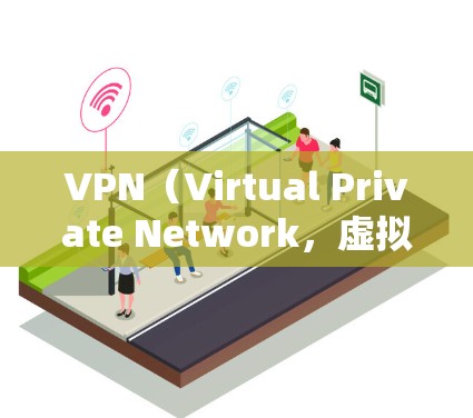 VPN(Virtual Private Network,虚拟网络)工具可以帮助您在安全的网络环境内访问外部网站或应用程序。以下是几个常用的VPN软件推荐,涵盖了不同的需求和场景 VPN(Virtual Private Network,虚拟网络)工具可以帮助您在安全的网络环境内访问外部网站或应用程序。以下是几个常用的VPN软件推荐,涵盖了不同的需求和场景