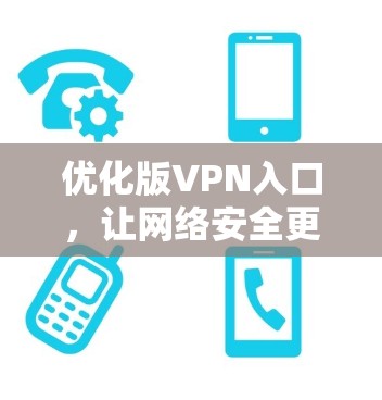 优化版VPN入口，让网络安全更放心