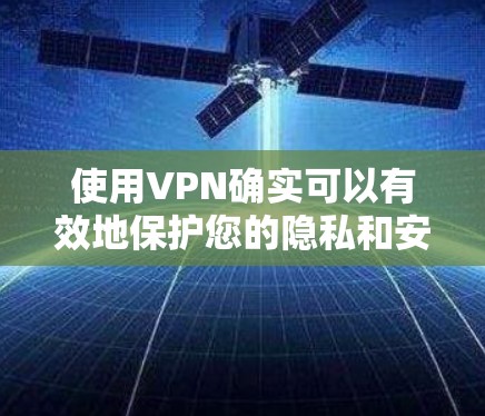 使用VPN确实可以有效地保护您的隐私和安全，但为了确保使用过程中的安全和合规，您需要了解一些基本的设置和注意事项。以下是一些关键点