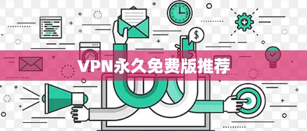 VPN永久免费版推荐