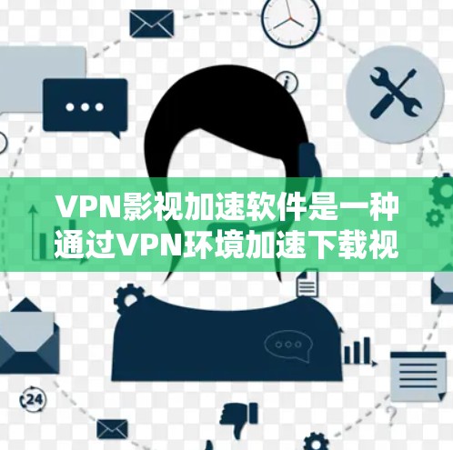 VPN影视加速软件是一种通过VPN环境加速下载视频内容的工具,具有多种特点和优势,但需要注意其潜在的安全问题和使用技巧。以下是对这些软件的详细总结 VPN影视加速软件是一种通过VPN环境加速下载视频内容的工具,具有多种特点和优势,但需要注意其潜在的安全问题和使用技巧。以下是对这些软件的详细总结