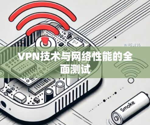 VPN技术与网络性能的全面测试