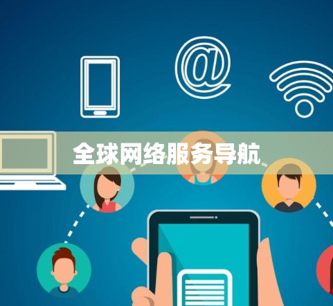 全球网络服务导航 全球网络服务导航