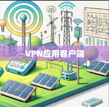 VPN应用客户端 VPN应用客户端