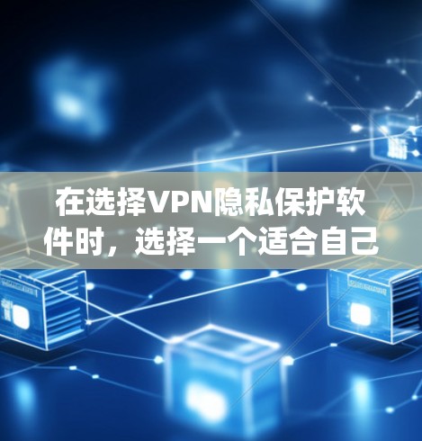 在选择VPN隐私保护软件时,选择一个适合自己的软件至关重要。以下是根据您的需求和分析,对四个主要软件(NetNest、Vidify、NetPulse和Pfit)进行的详细比较和建议 在选择VPN隐私保护软件时,选择一个适合自己的软件至关重要。以下是根据您的需求和分析,对四个主要软件(NetNest、Vidify、NetPulse和Pfit)进行的详细比较和建议